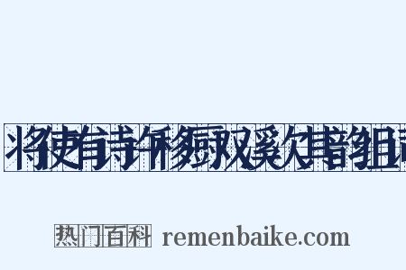 将使有诗许移厨双溪次其韵组词是什么意思的图片